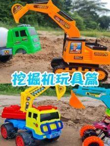挖掘机玩具篇