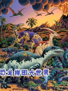 恐龙拼图大世界第2季